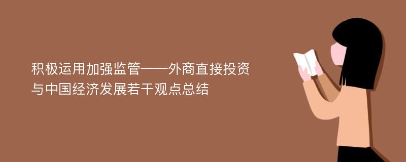 积极运用加强监管——外商直接投资与中国经济发展若干观点总结