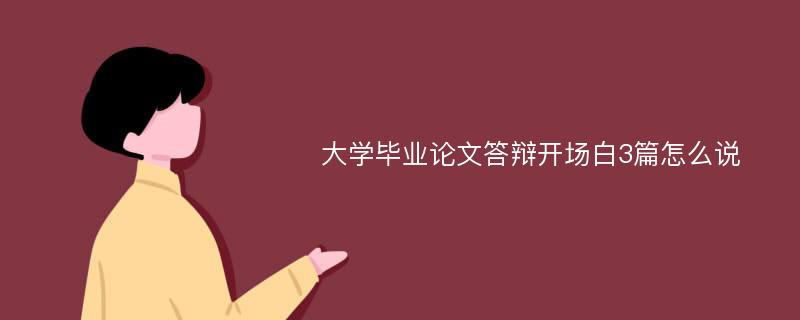 大学毕业论文答辩开场白3篇怎么说