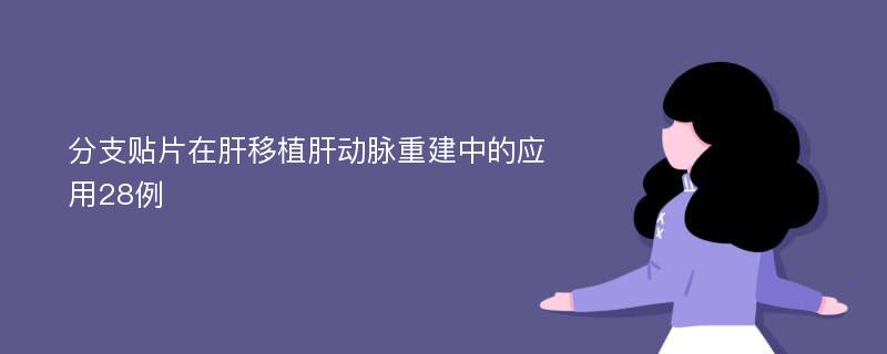 分支贴片在肝移植肝动脉重建中的应用28例