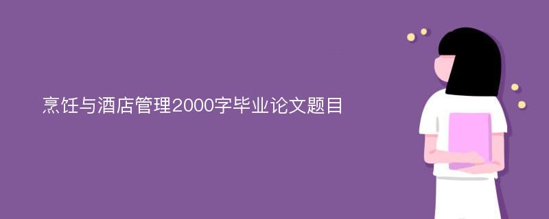 烹饪与酒店管理2000字毕业论文题目