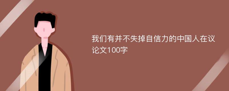 我们有并不失掉自信力的中国人在议论文100字