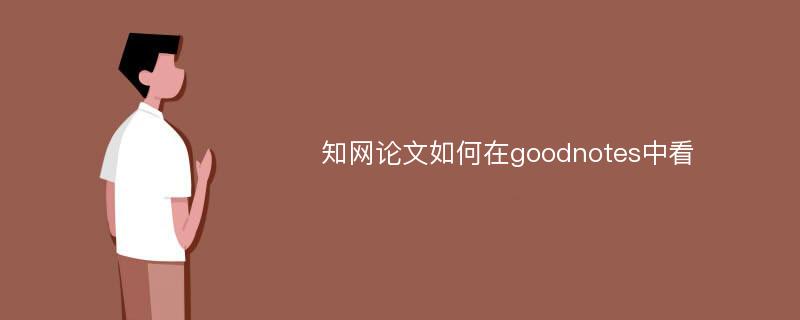 知网论文如何在goodnotes中看