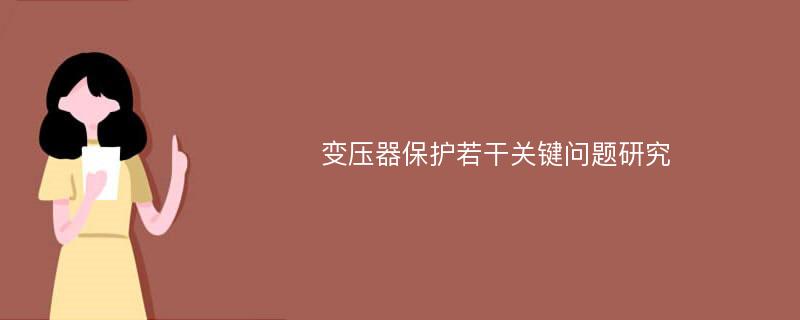 变压器保护若干关键问题研究