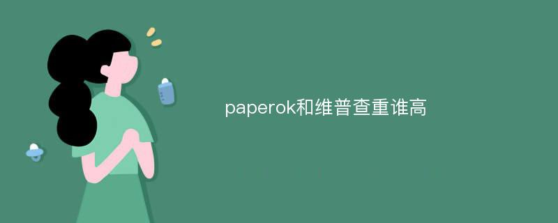 paperok和维普查重谁高