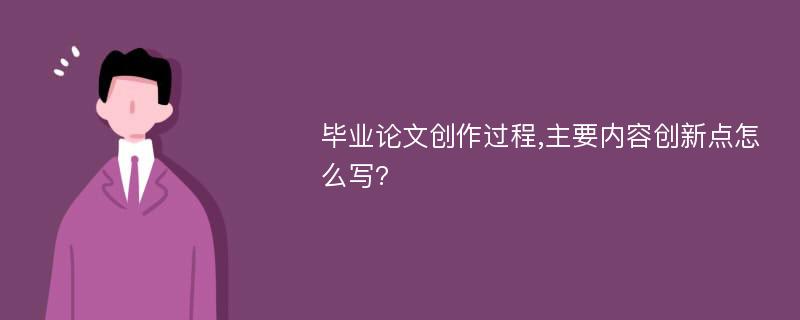 毕业论文创作过程,主要内容创新点怎么写?