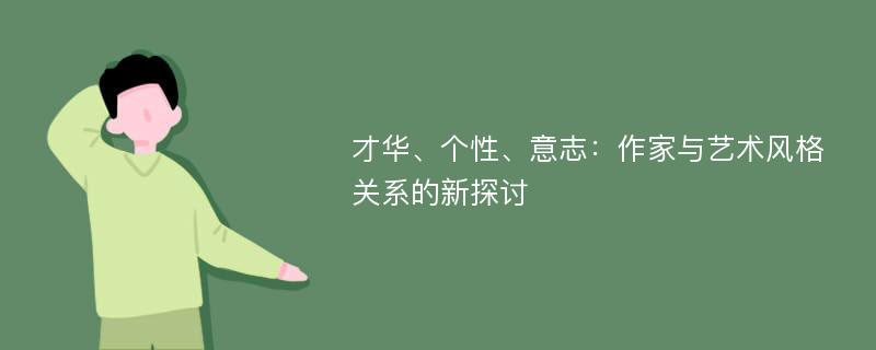 才华、个性、意志：作家与艺术风格关系的新探讨