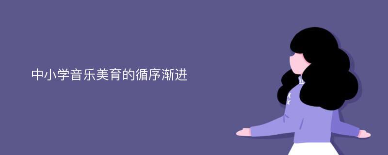 中小学音乐美育的循序渐进