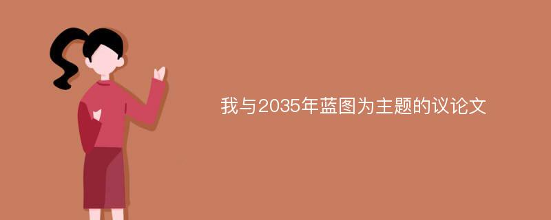 我与2035年蓝图为主题的议论文