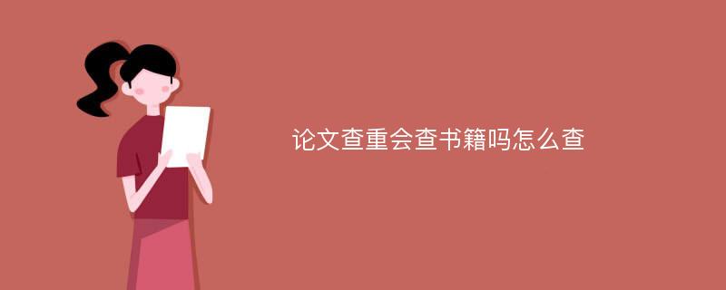 论文查重会查书籍吗怎么查