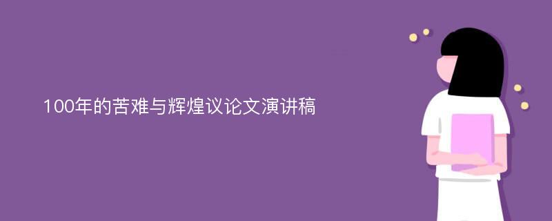 100年的苦难与辉煌议论文演讲稿