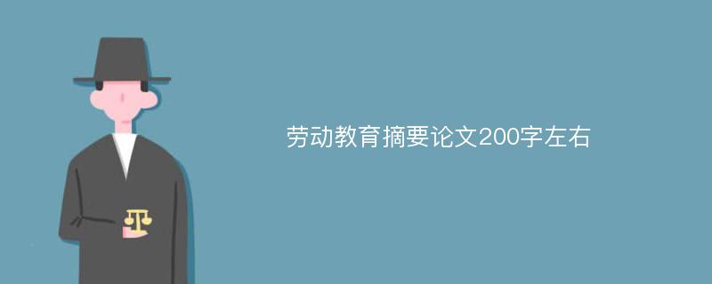 劳动教育摘要论文200字左右