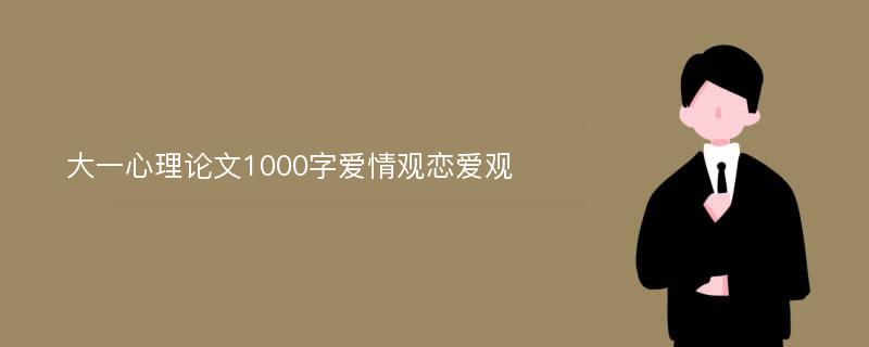 大一心理论文1000字爱情观恋爱观