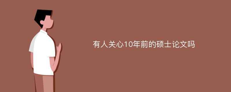 有人关心10年前的硕士论文吗