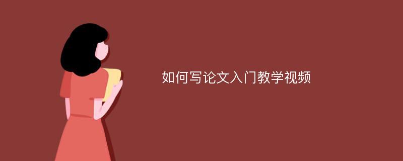 如何写论文入门教学视频