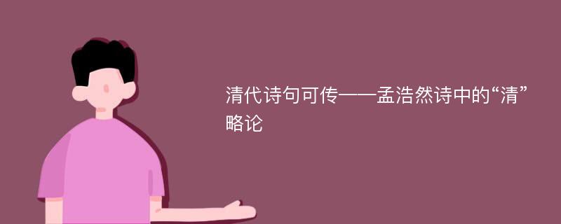 清代诗句可传——孟浩然诗中的“清”略论