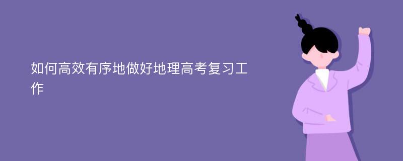 如何高效有序地做好地理高考复习工作