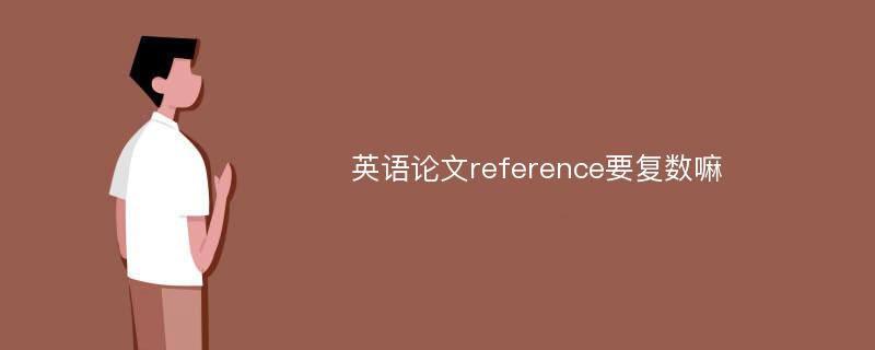 英语论文reference要复数嘛