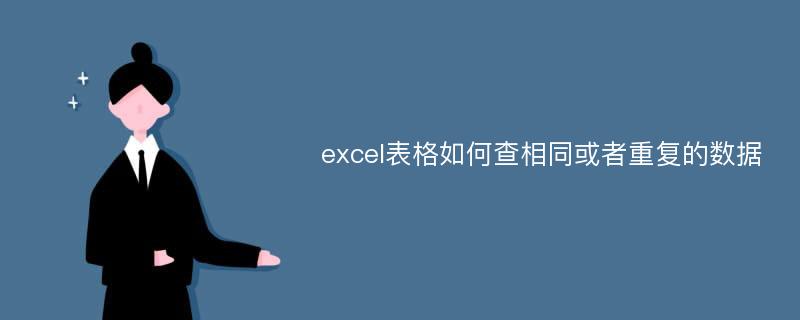 excel表格如何查相同或者重复的数据