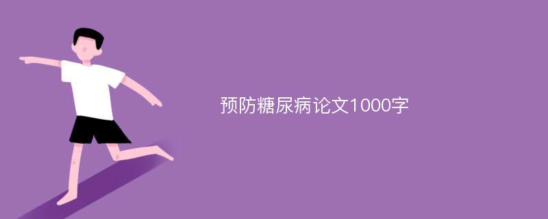 预防糖尿病论文1000字