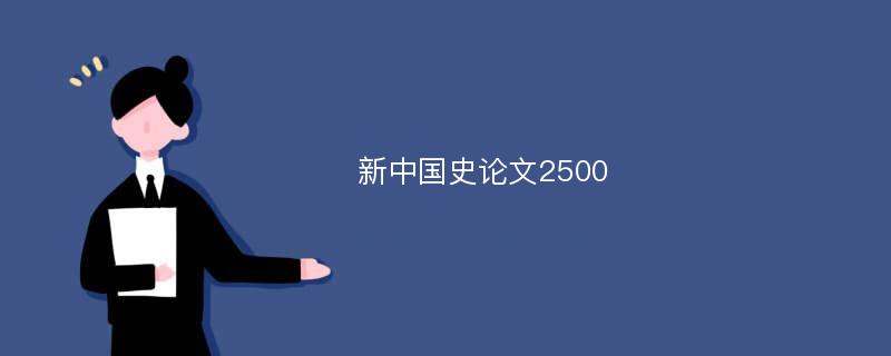 新中国史论文2500