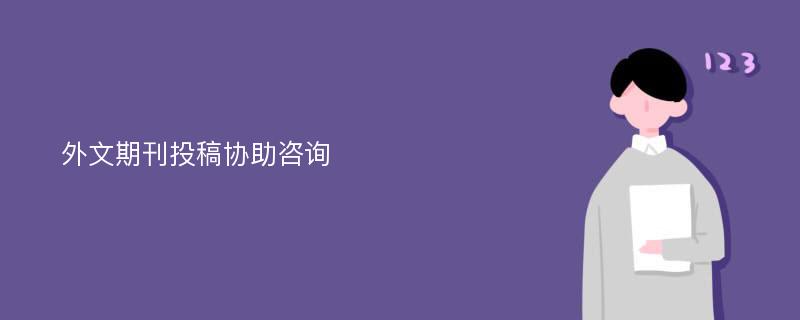 外文期刊投稿协助咨询