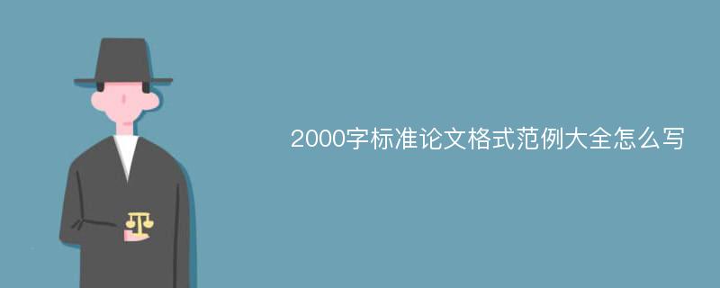 2000字标准论文格式范例大全怎么写