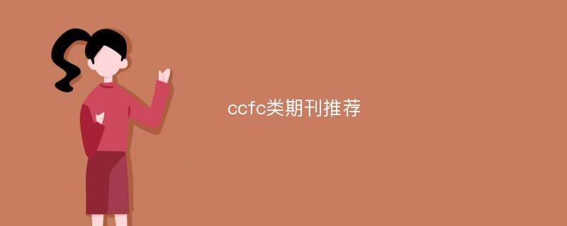 ccfc类期刊推荐