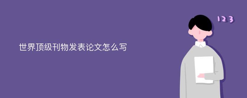 世界顶级刊物发表论文怎么写