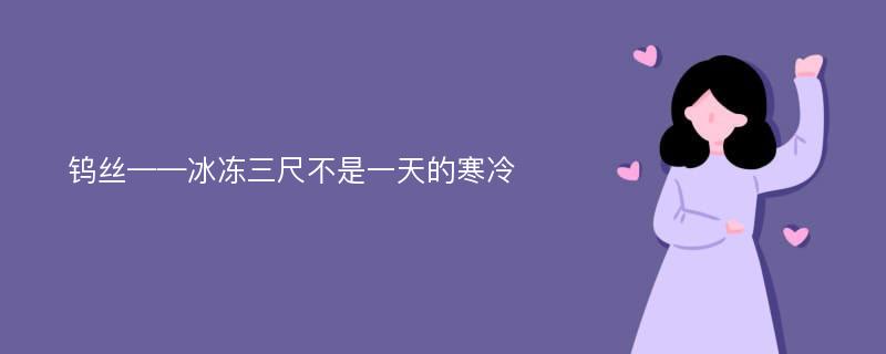 钨丝——冰冻三尺不是一天的寒冷