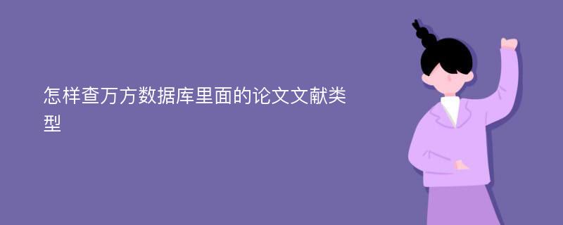 怎样查万方数据库里面的论文文献类型