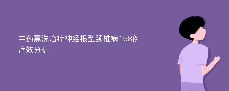 中药熏洗治疗神经根型颈椎病158例疗效分析