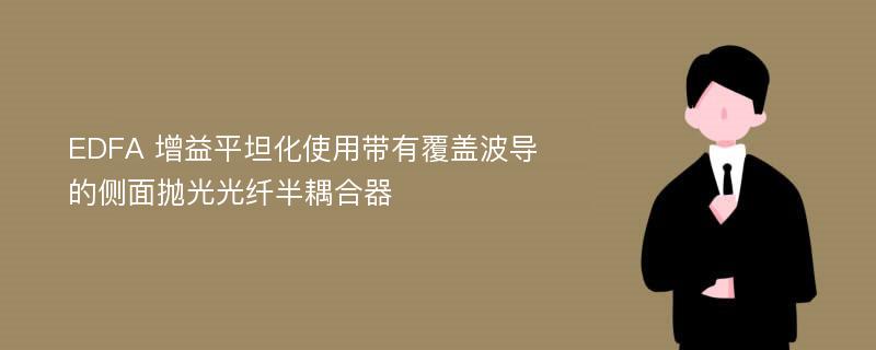 EDFA 增益平坦化使用带有覆盖波导的侧面抛光光纤半耦合器