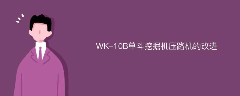 WK-10B单斗挖掘机压路机的改进