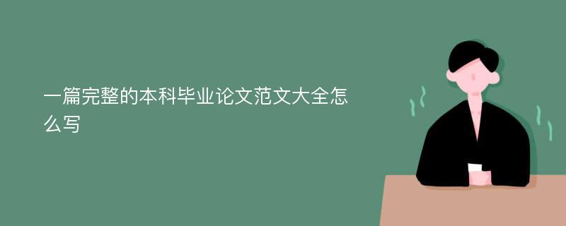 一篇完整的本科毕业论文范文大全怎么写