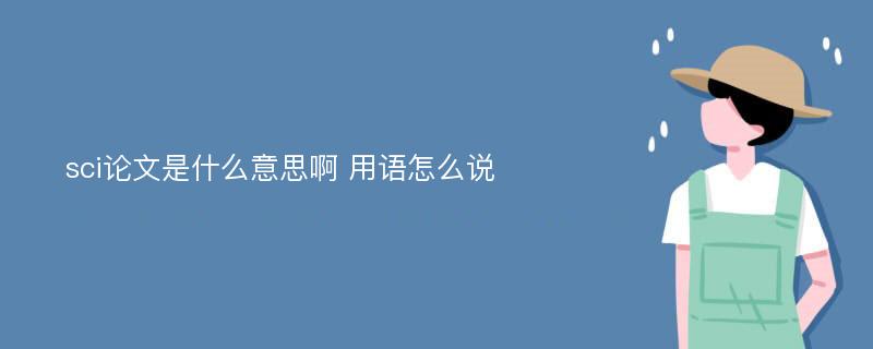 sci论文是什么意思啊 用语怎么说