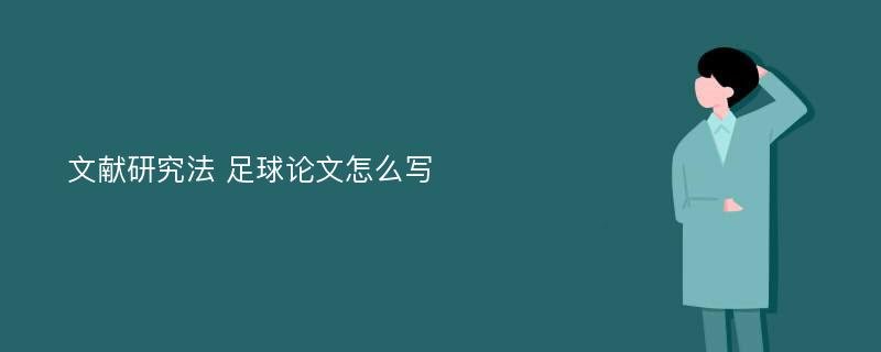 文献研究法 足球论文怎么写