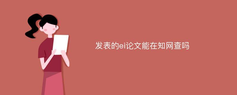 发表的ei论文能在知网查吗