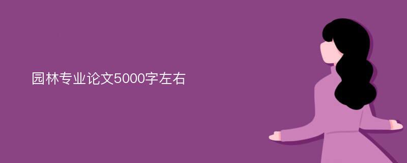 园林专业论文5000字左右