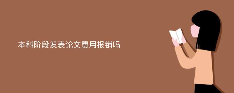 本科阶段发表论文费用报销吗