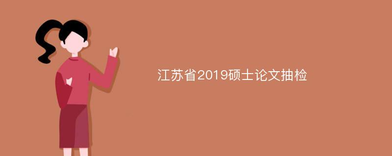 江苏省2019硕士论文抽检