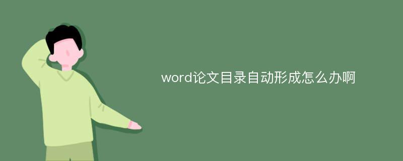 word论文目录自动形成怎么办啊