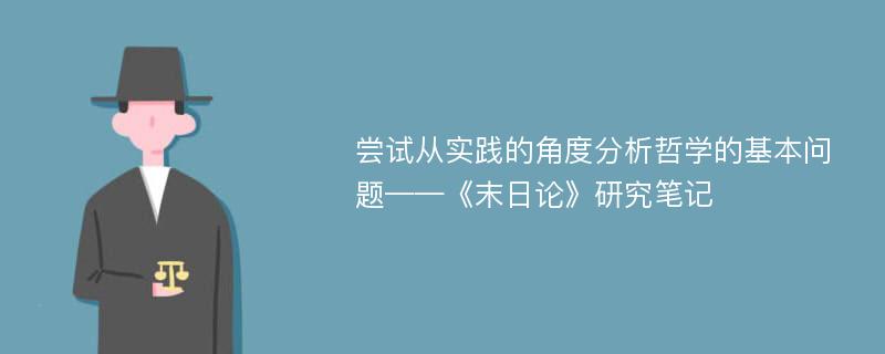 尝试从实践的角度分析哲学的基本问题——《末日论》研究笔记