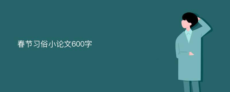 春节习俗小论文600字