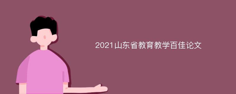 2021山东省教育教学百佳论文