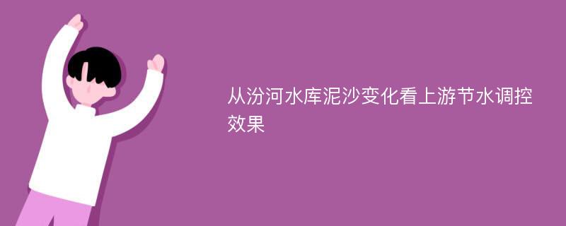 从汾河水库泥沙变化看上游节水调控效果