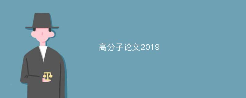 高分子论文2019