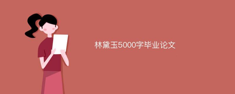 林黛玉5000字毕业论文