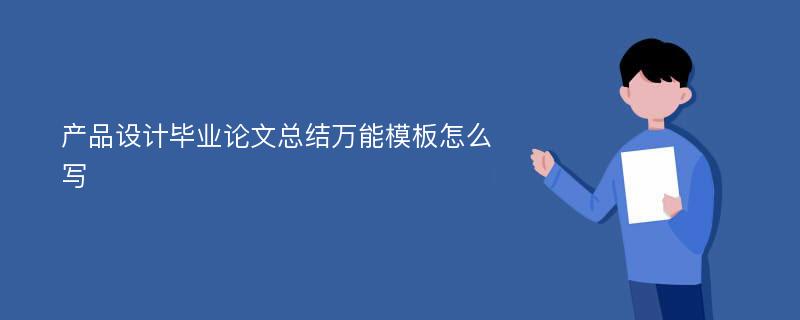 产品设计毕业论文总结万能模板怎么写