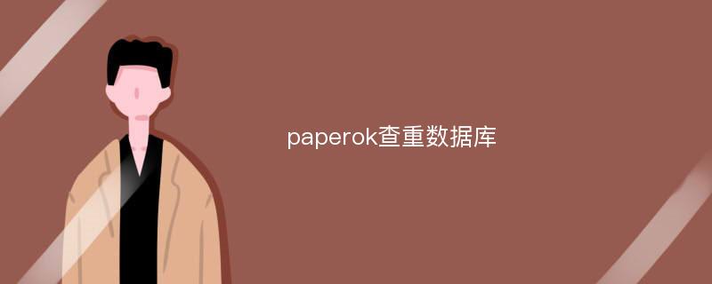 paperok查重数据库