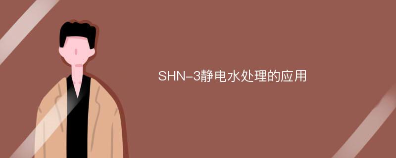 SHN-3静电水处理的应用